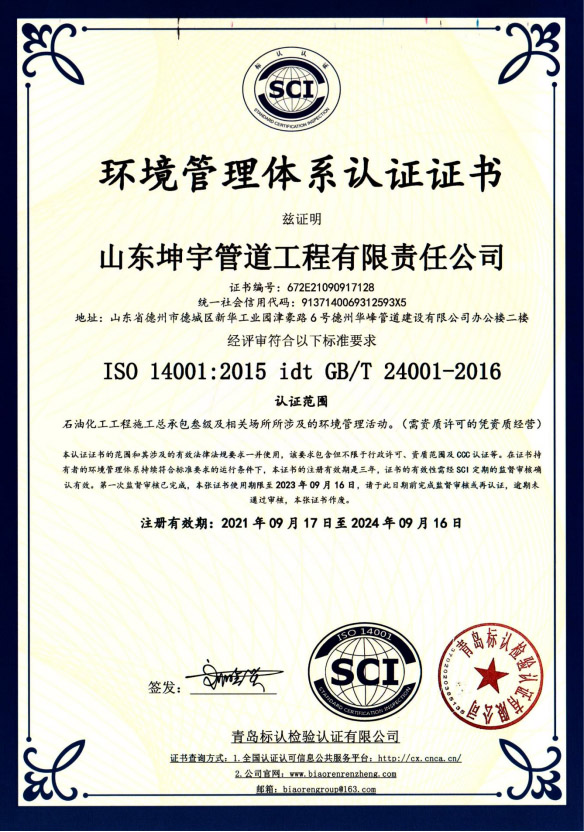 坤宇非开挖公司ISO14001环境管理体系认证证书